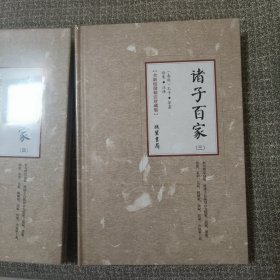 诸子百家（全新校勘精注珍藏版 套装共4册）