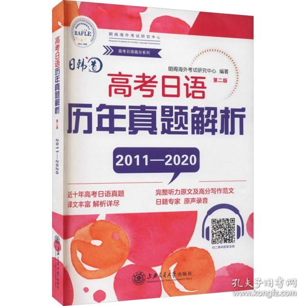 高考日语历年真题解析（第二版2012-2019）/高考日语冲刺系列丛书