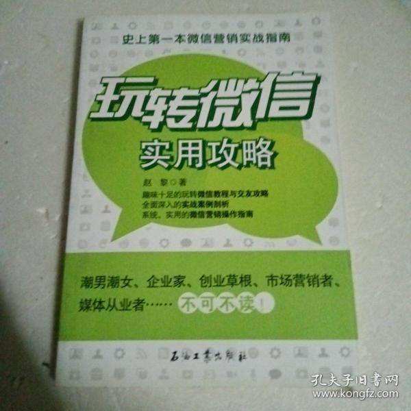 玩转微信实用攻略：史上第一本微信营销实战指南