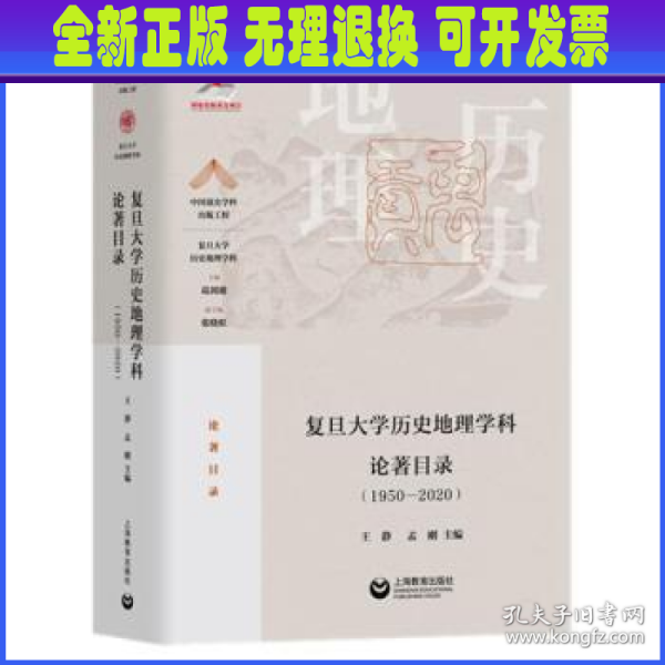 复旦大学历史地理学科论著目录（1950-2020）(中国顶尖学科出版工程·复旦大学历史地理学科)