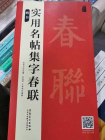 实用名帖集字春联——楷书