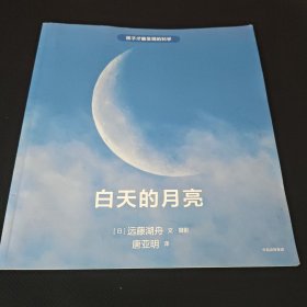 孩子才能发现的科学 白天的月亮