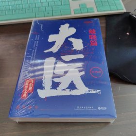 大医·破晓（马伯庸新书，2022年全新长篇历史小说。挽亡图存、强国保种，以医者仁心，见证大时代的百年波澜）