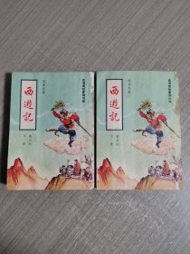 西游记（普及版）中、下册