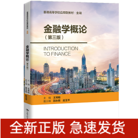 金融學(xué)概論（第三版）（普通高等學(xué)校應(yīng)用型教材·金融0