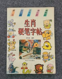 生肖硬笔字帖