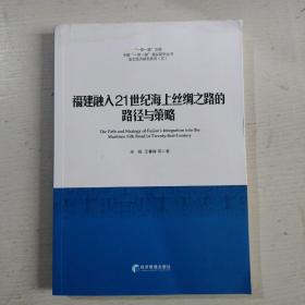 “一带一路”文库：福建融入21世纪海上丝绸之路的路径与策略（品看图）