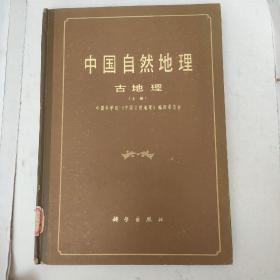 中国自然地理 古地理 上册