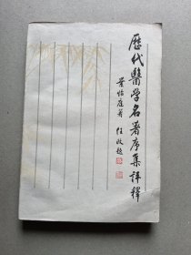 历代医学名著序集评释