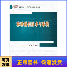 移動通信技術(shù)與系統(tǒng)
