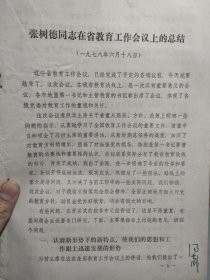 张树德同志在省教育工作会议上的总结