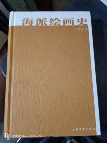 中国美术研究丛书：海派绘画史