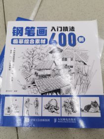 钢笔画入门技法临摹综合素材400例