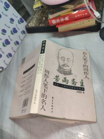 苦雨斋主――名人笔下的周作人 周作人笔下的名人