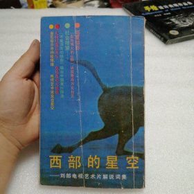 西部的星空