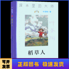 课本里的大师：稻草人