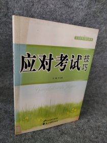 中小学生阅读系列之青少年学习技巧丛书—应对考试技巧