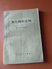 文心雕龙选译（下册）（1963年一版一印）