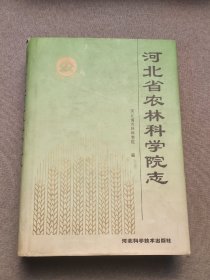 河北省农林科学院志:1958～1988