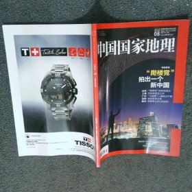 中国国家地理2015 8