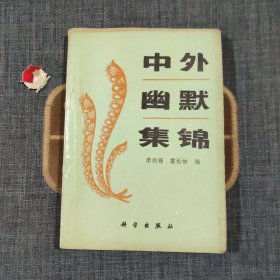 中外幽默集錦