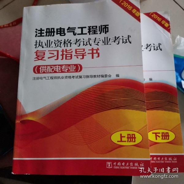 注册电气工程师执业资格考试专业考试复习指导书（供配电专业）（2016年版）（上、下册）