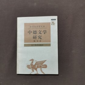 中德文学研究