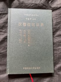 汉穆拉比法典