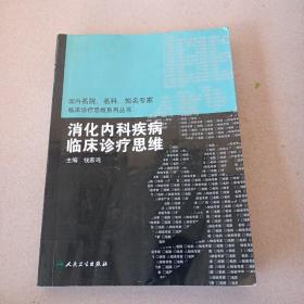 国内临床诊疗思维系列丛书·消化内科疾病临床诊疗思维