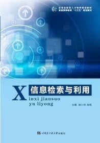 信息检索与利用文献检索课陈小玲哈尔滨工程大学出版社9787566112712