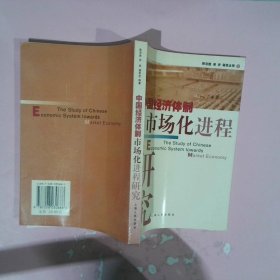 中国经济体制市场化进程研究