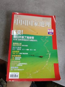 中国国家地理 2020.10(海岸线专辑)