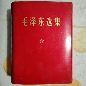 毛泽东选集（一卷本）【64开▪1969年陕西6印】