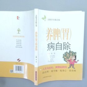 养脾（胃）病自除