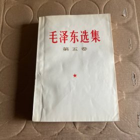 毛泽东选集第五卷