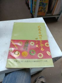 武进县城市金融志