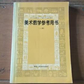 九年义务教育六年制小学试用课本美术教学参考用书（上册）