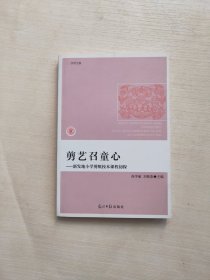 剪艺召童心——新发地小学剪纸校本课程初探