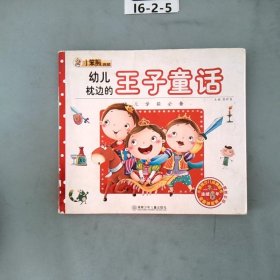 幼儿枕边的王子童话