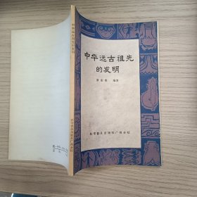 中華遠古祖先的發(fā)明