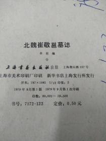 北魏崔敬邕墓志