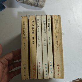 先秦诸子今译丛书 6本合售
