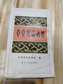 草堂楹联语粹