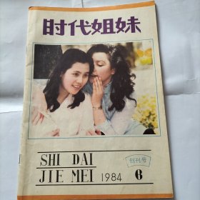 时代姐妹 1984年6 创刊号