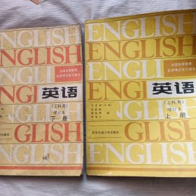 全国高等教育自学考试学习用书：英语（工科类）增订本（上下册）