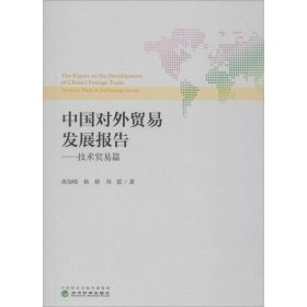 中国对外贸易发展报告：技术贸易篇