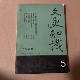 文史知识 1985年第5期
品相如图