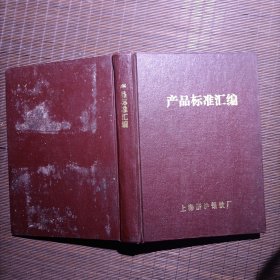 产品标准汇编/上海新沪钢铁厂/1984年3月