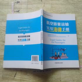 航空旅客运输实用法律手册  / 9787512806238