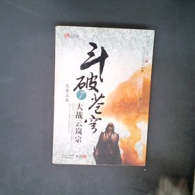 斗破苍穹7